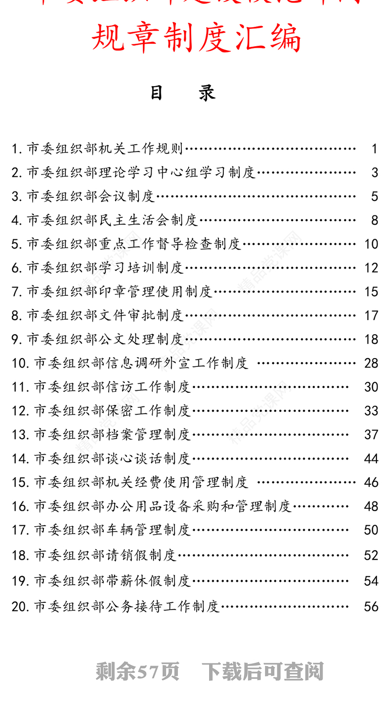 市委组织部建设模范部规章制度汇编
