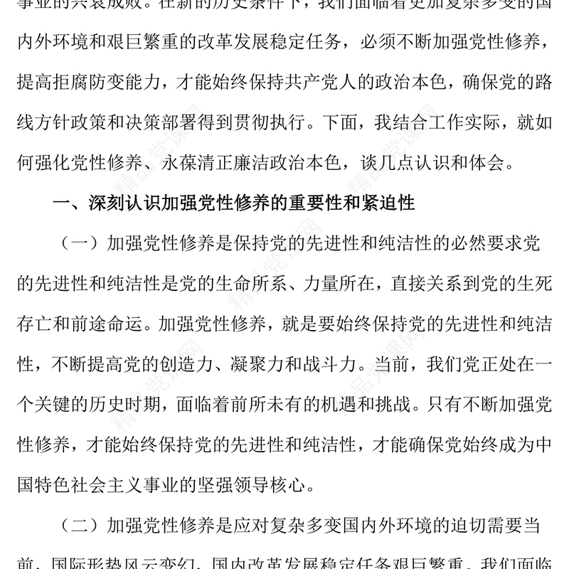 党课讲话稿：强化党性修养，永葆清正廉洁政治本色