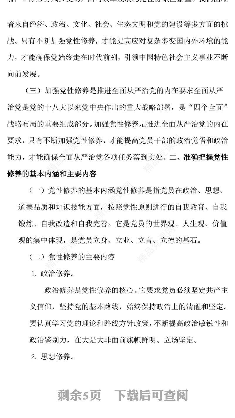党课讲话稿：强化党性修养，永葆清正廉洁政治本色