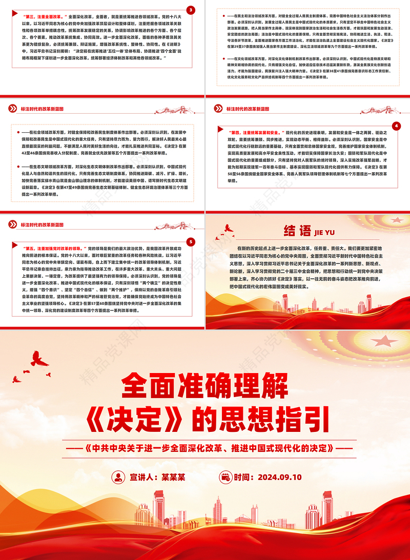 2024全面准确理解《决定》的思想指引PPT党课