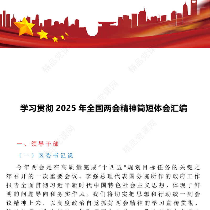 学习贯彻2025年全国两会精神简短体会汇编