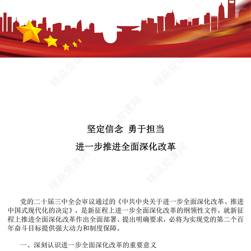 红色简洁坚定信念勇于担当进一步推进全面深化改革PPT党课课件(讲稿)