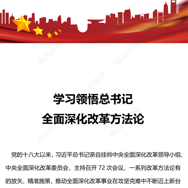 全面深化改革方法论党课讲稿