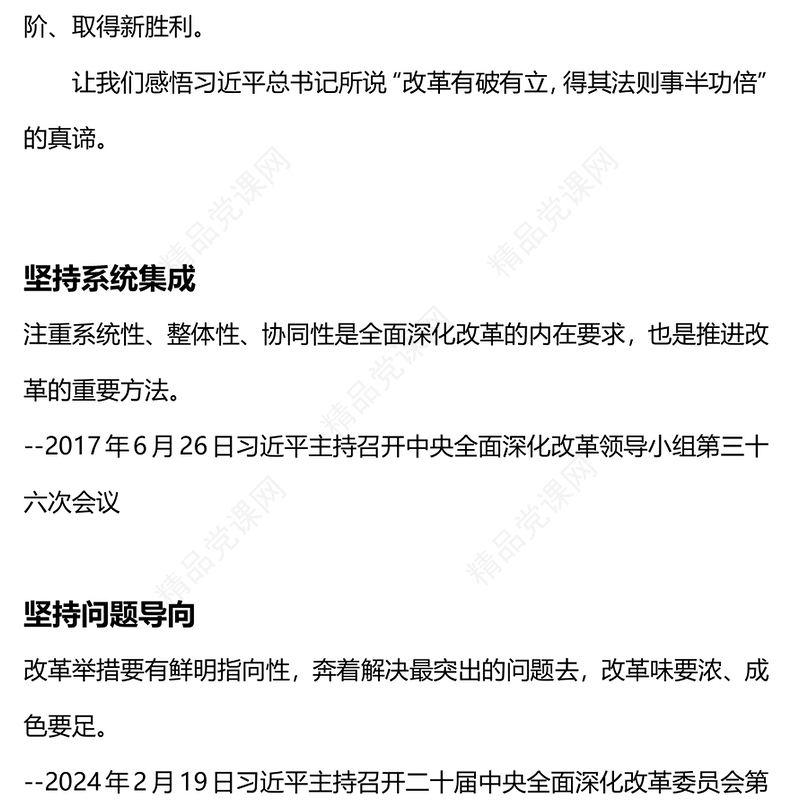 全面深化改革方法论党课讲稿