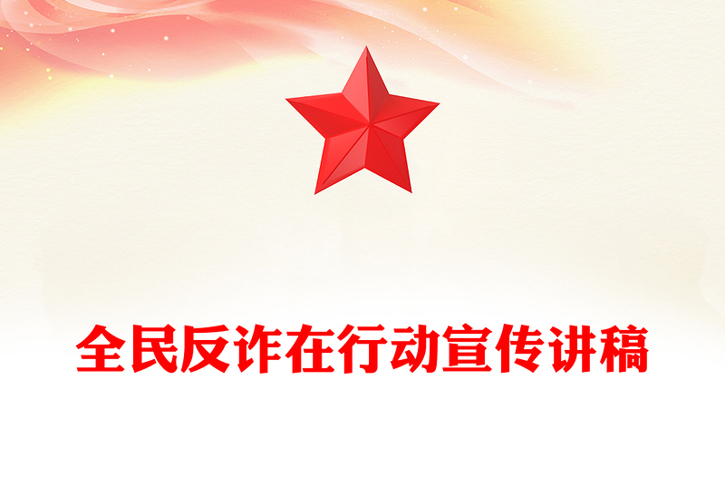 大气精美“全民反诈在行动”集中宣传月PPT课件下载(讲稿)