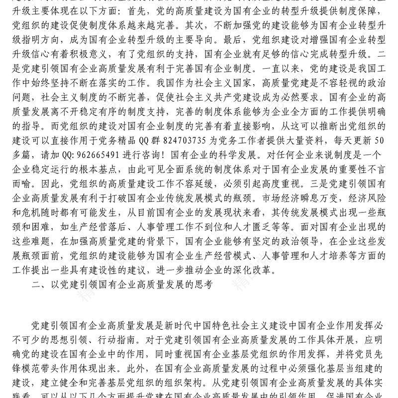 党建引领国有企业高质量发展的重要性及对策建议思考