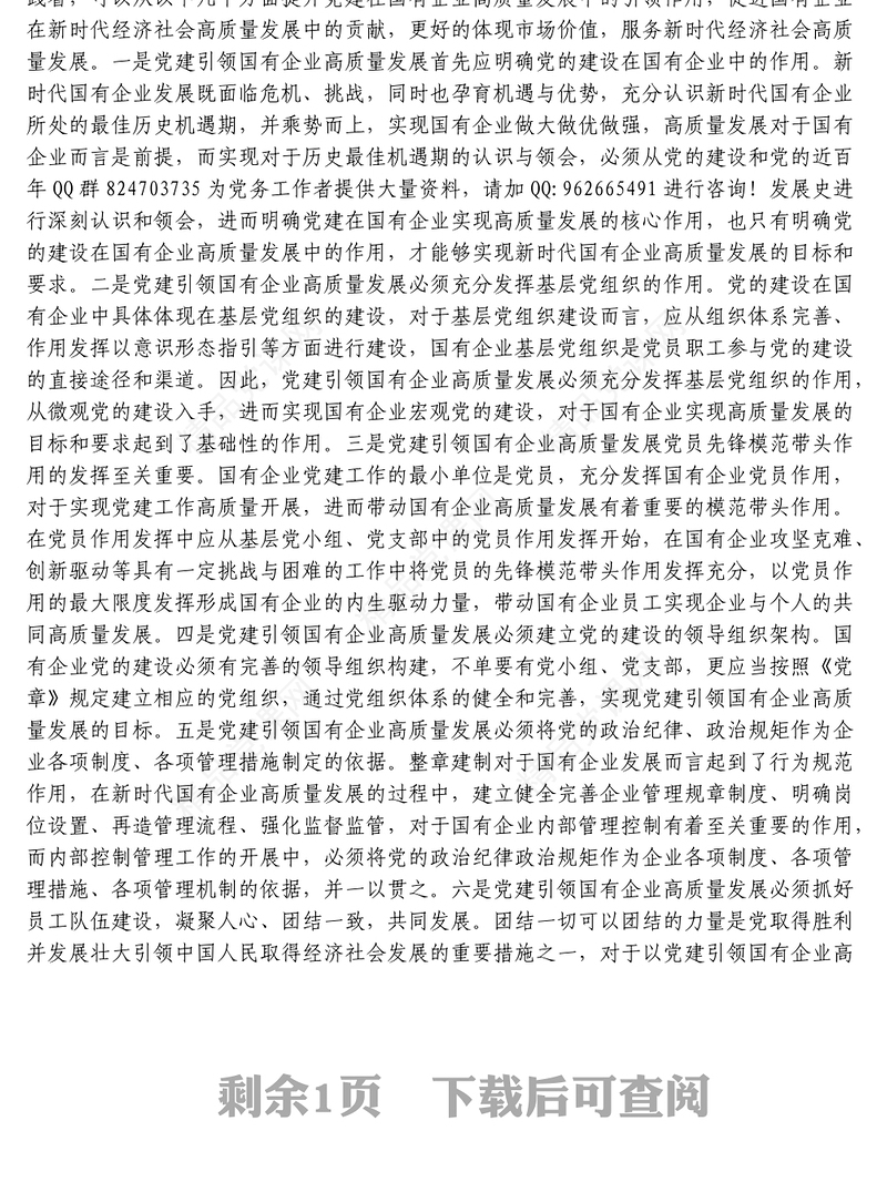 党建引领国有企业高质量发展的重要性及对策建议思考