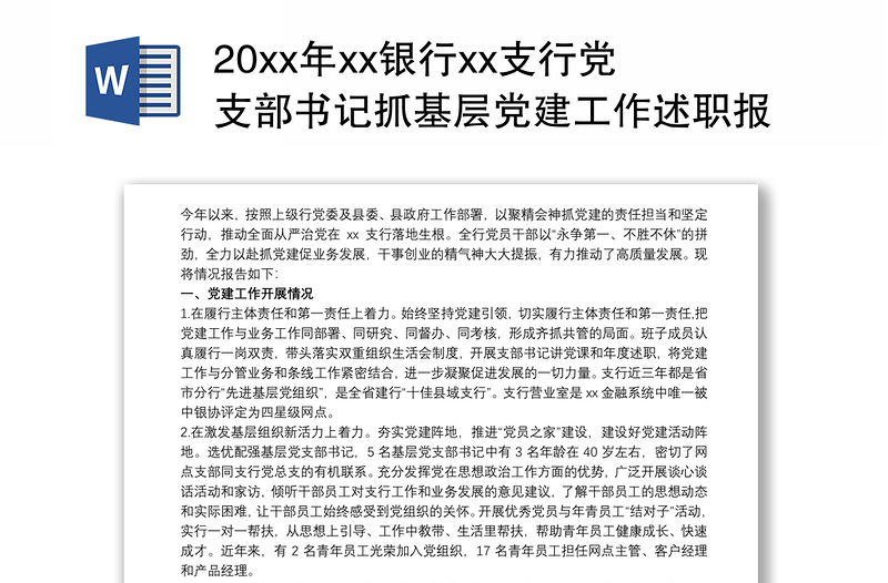 20xx年xx银行xx支行党支部书记抓基层党建工作述职报告