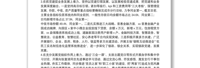 20xx年xx银行xx支行党支部书记抓基层党建工作述职报告