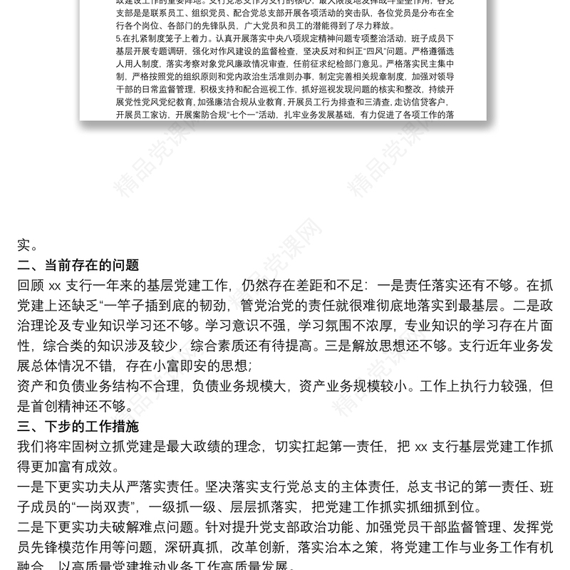 20xx年xx银行xx支行党支部书记抓基层党建工作述职报告