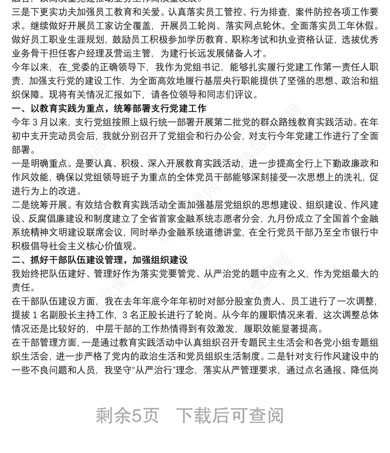 20xx年xx银行xx支行党支部书记抓基层党建工作述职报告