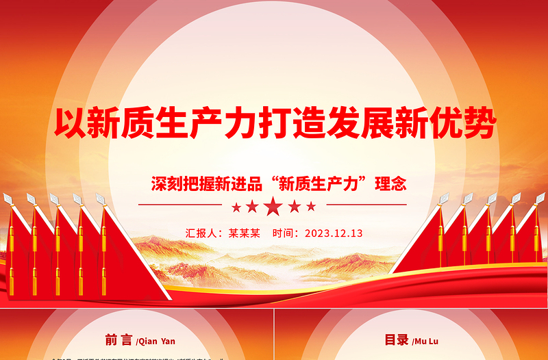 新质生产力推动发展新优势的建立与远航ppt简约优质深刻把握新进品“新质生产力”理念党组织专题党课课件