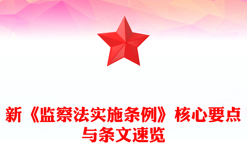 简洁大气新《监察法实施条例》核心要点与条文速览PPT课件(讲稿)
