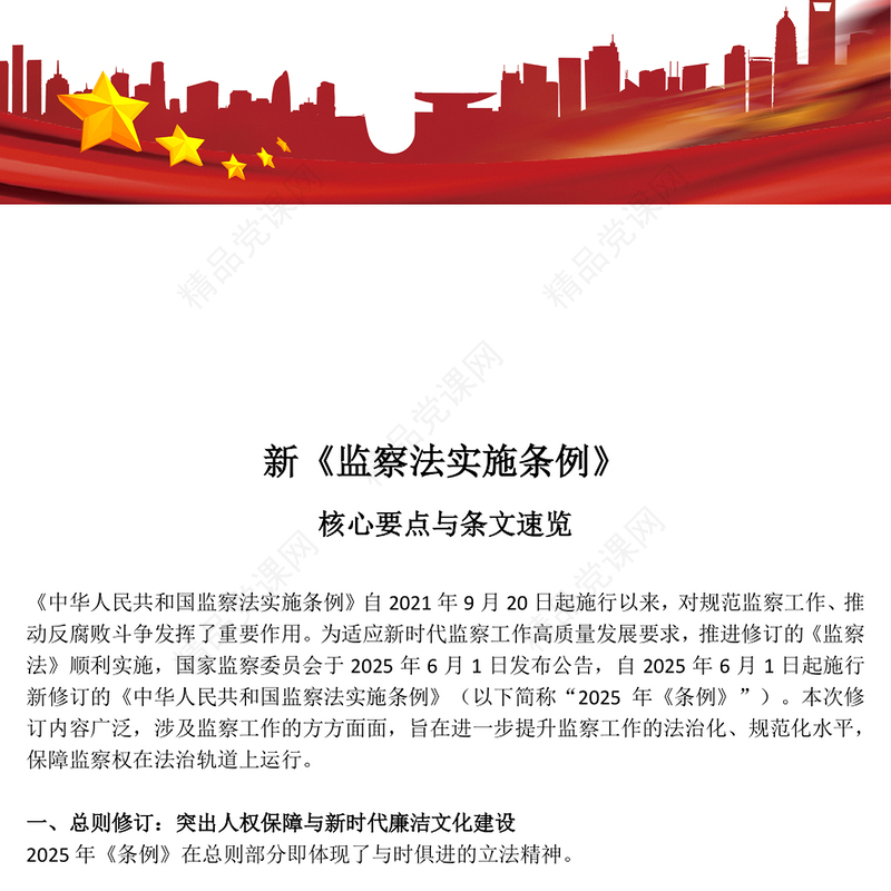 简洁大气新《监察法实施条例》核心要点与条文速览PPT课件(讲稿)