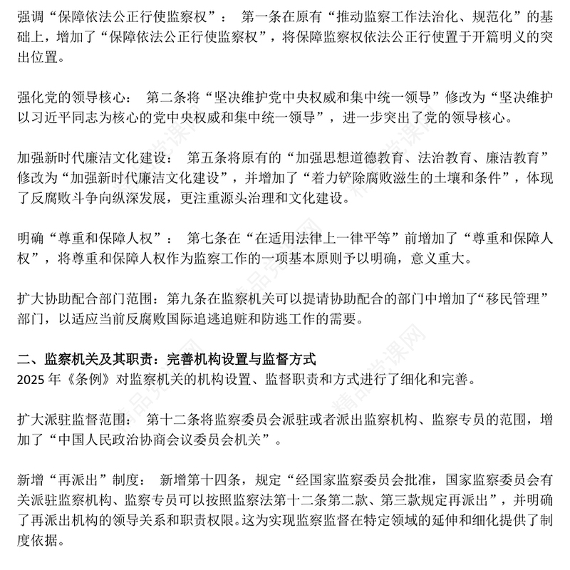 简洁大气新《监察法实施条例》核心要点与条文速览PPT课件(讲稿)