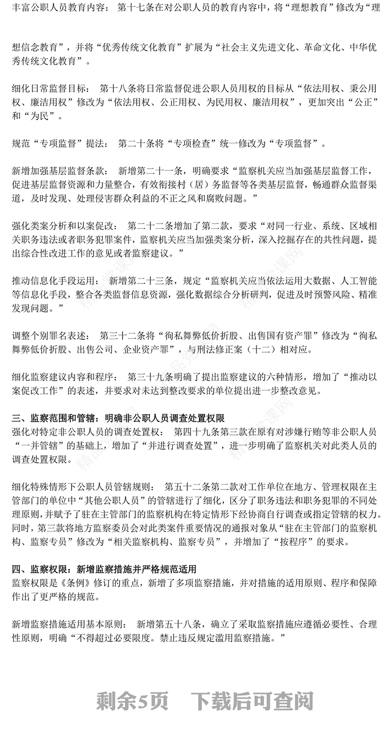 简洁大气新《监察法实施条例》核心要点与条文速览PPT课件(讲稿)