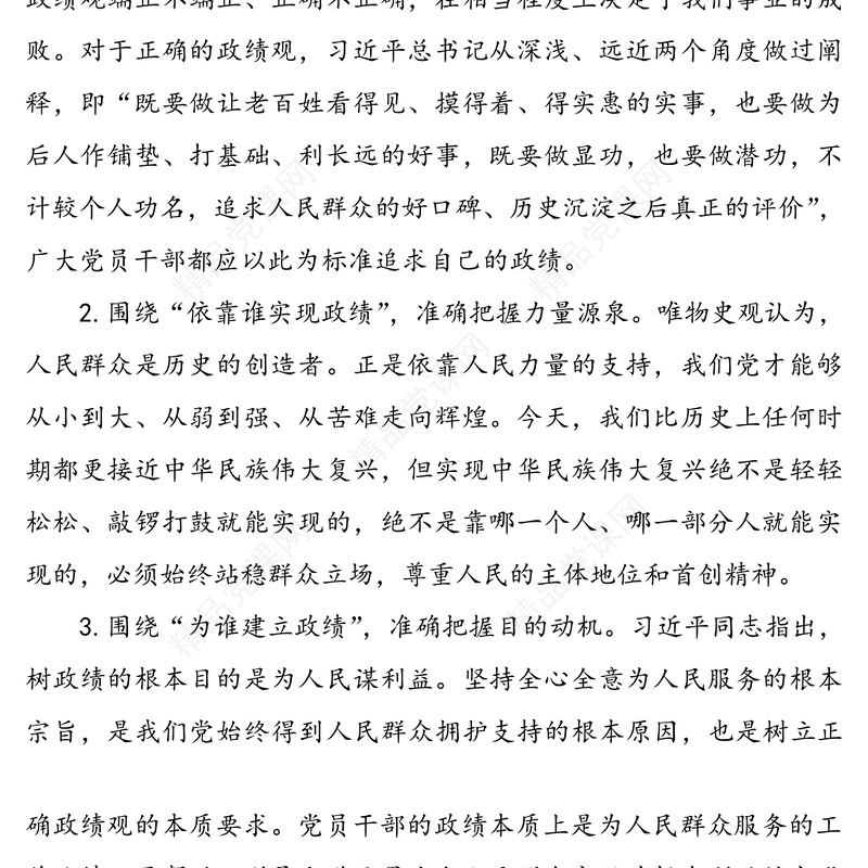 树立正确政绩观专题研讨交流发言