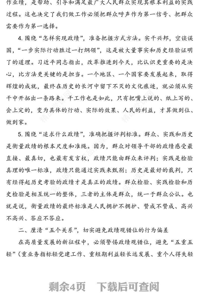 树立正确政绩观专题研讨交流发言
