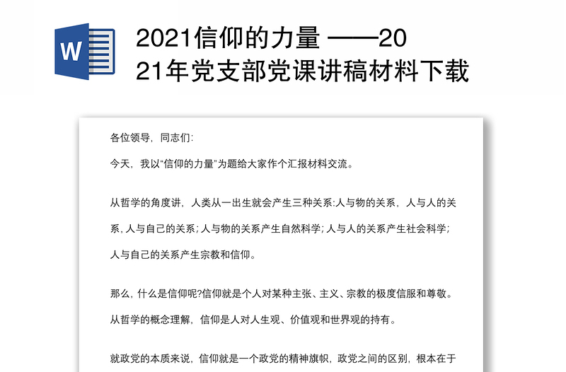 信仰的力量 ——年党支部党课讲稿材料下载