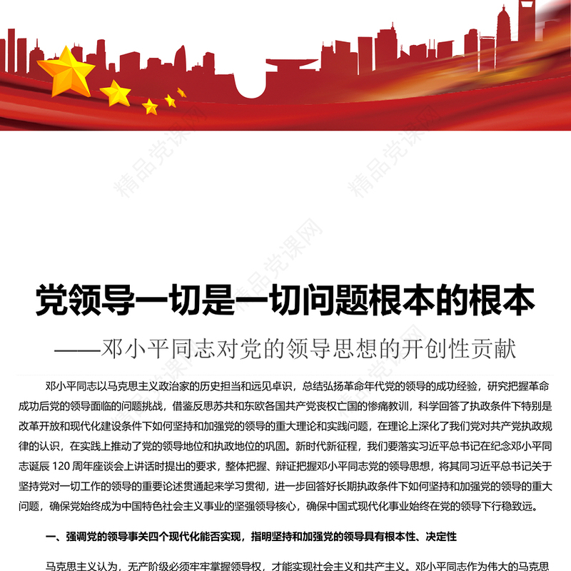 创意党政风2024党领导一切是一切问题根本的根本PPT党课课件(讲稿)