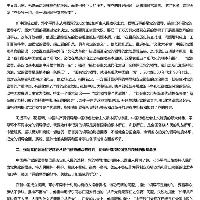 创意党政风2024党领导一切是一切问题根本的根本PPT党课课件(讲稿)