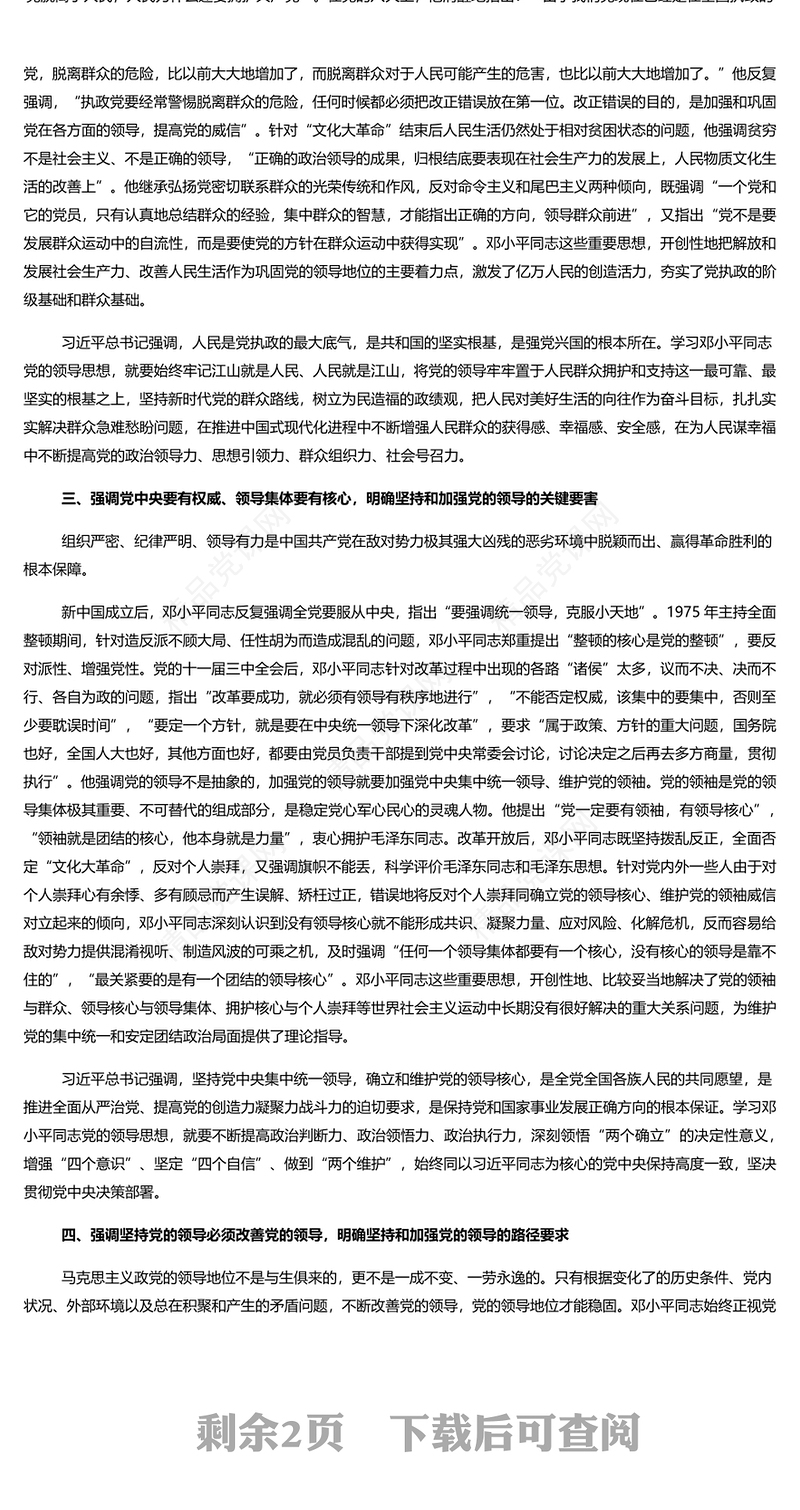 创意党政风2024党领导一切是一切问题根本的根本PPT党课课件(讲稿)