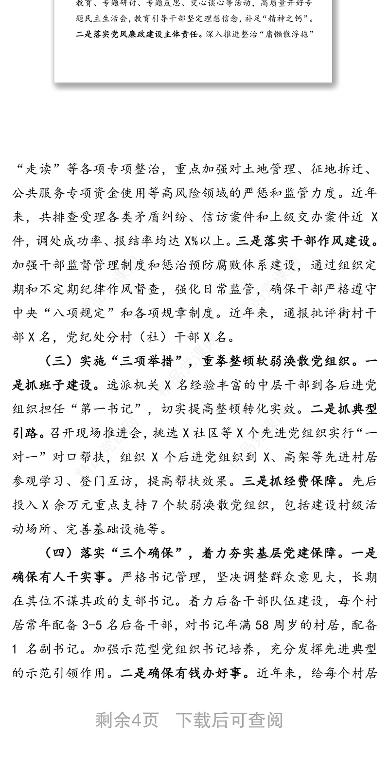 党建特色亮点工作总结