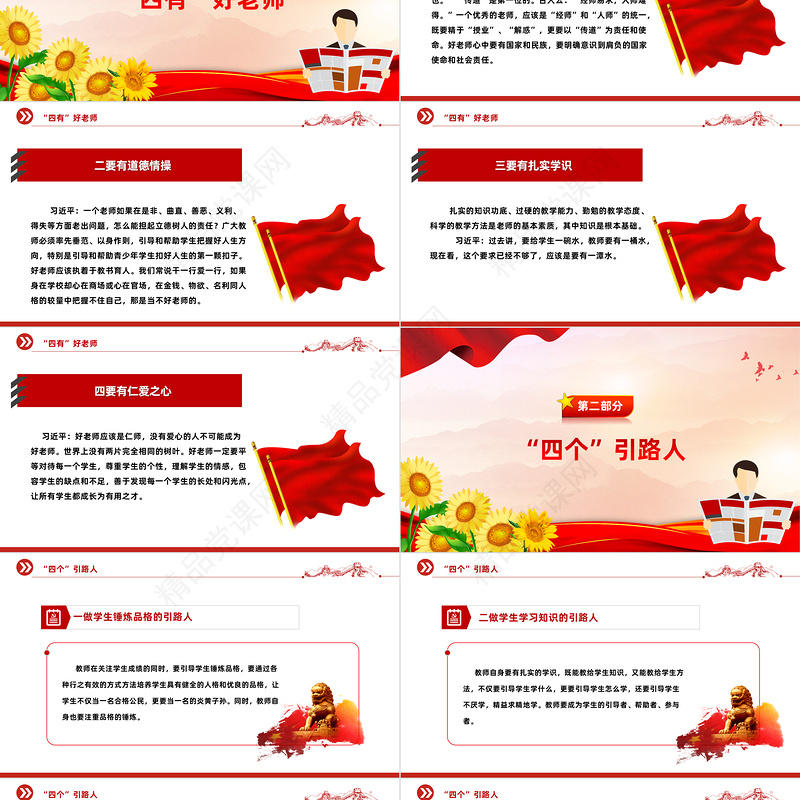 新时代好教师标准PPT精品争做“四有”“四个引路人”和“四个相统一”好老师课件
