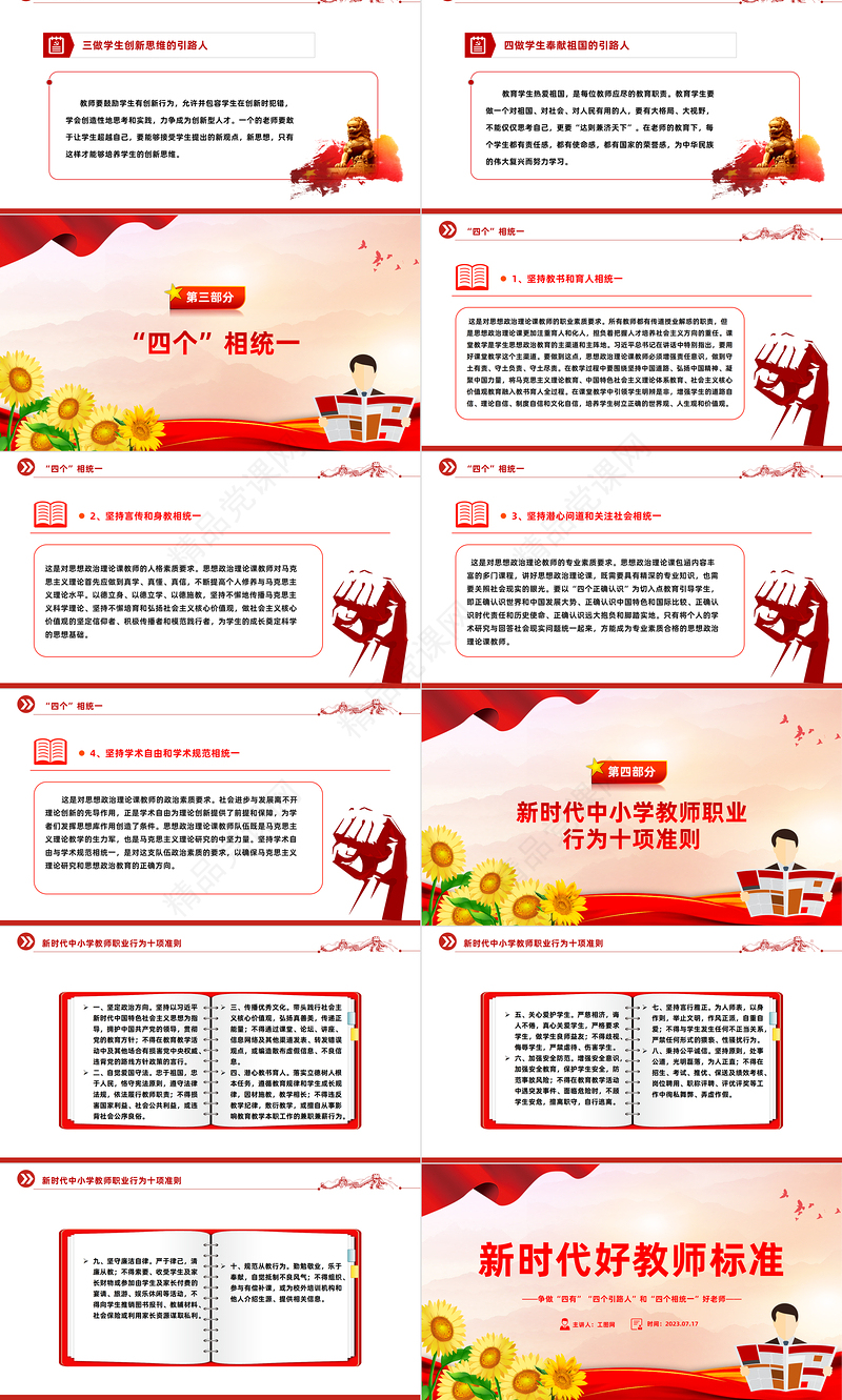 新时代好教师标准PPT精品争做“四有”“四个引路人”和“四个相统一”好老师课件