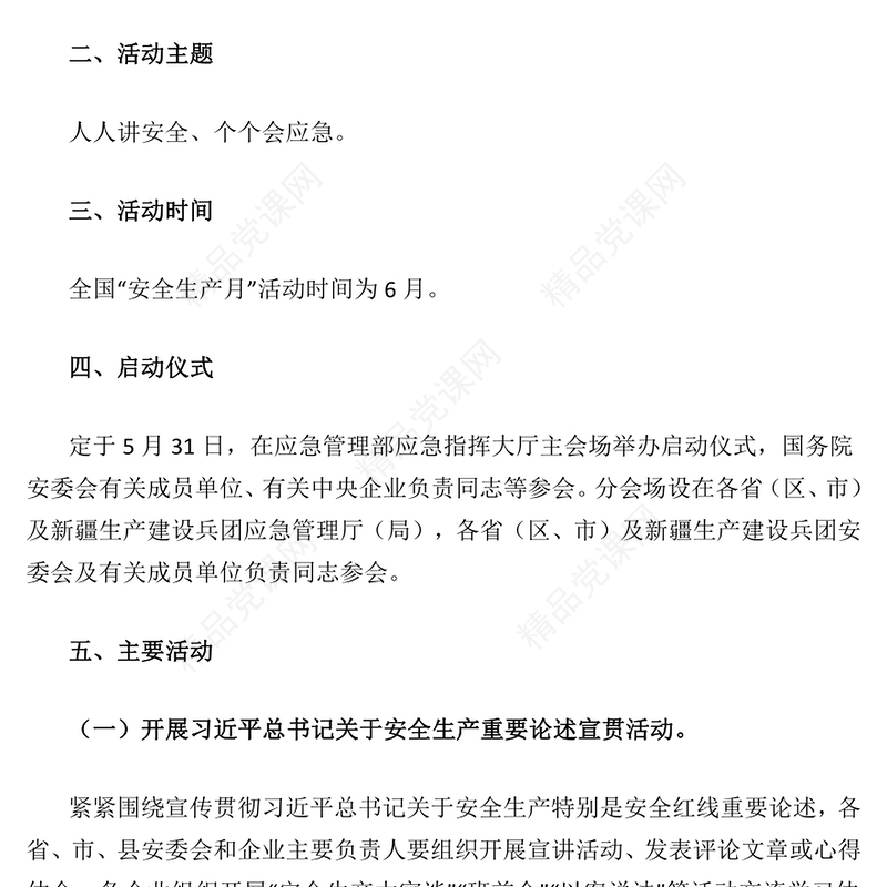 2023年全国安全生产月活动方案(讲稿)