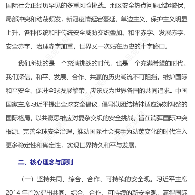 2023全球安全倡议PPT大气精美风党员干部学习教育专题党课课件(讲稿)