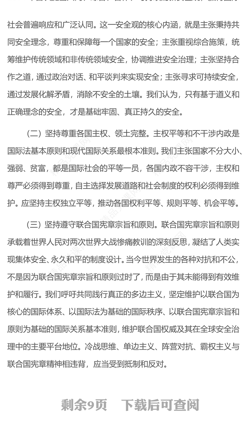 2023全球安全倡议PPT大气精美风党员干部学习教育专题党课课件(讲稿)