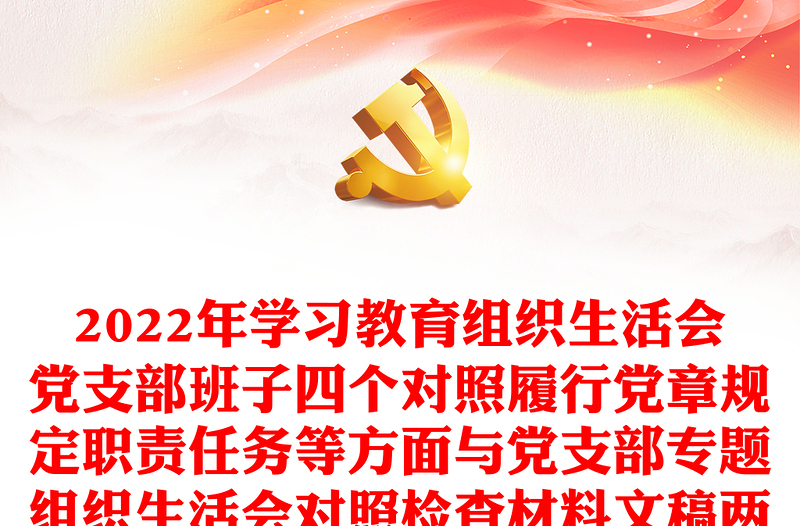 年学习教育组织生活会党支部班子四个对照履行党章规定职责任务等方面与党支部专题组织生活会对照检查材料文稿两篇