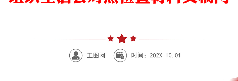 年学习教育组织生活会党支部班子四个对照履行党章规定职责任务等方面与党支部专题组织生活会对照检查材料文稿两篇