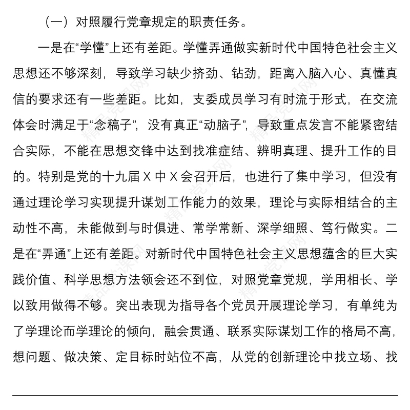 年学习教育组织生活会党支部班子四个对照履行党章规定职责任务等方面与党支部专题组织生活会对照检查材料文稿两篇