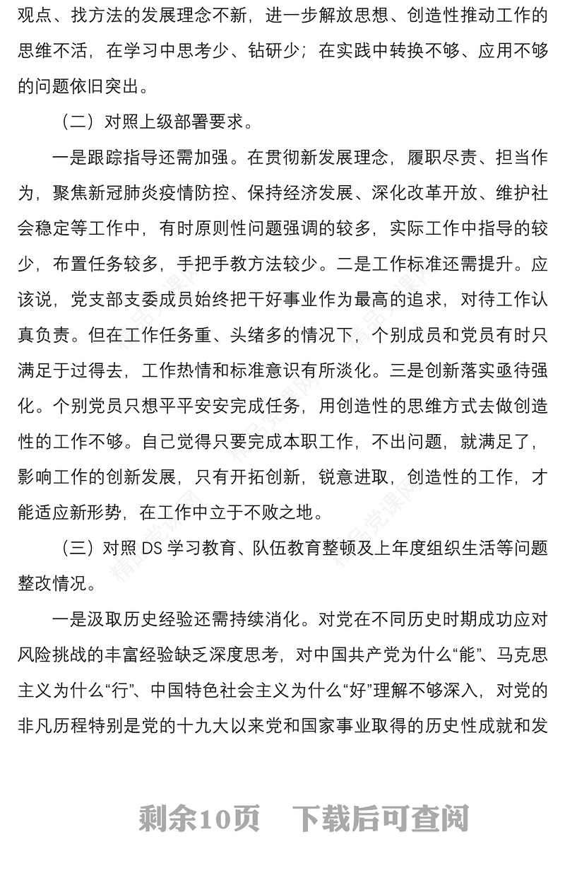 年学习教育组织生活会党支部班子四个对照履行党章规定职责任务等方面与党支部专题组织生活会对照检查材料文稿两篇