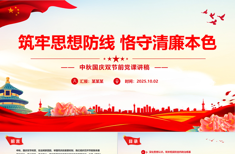 大气精美中秋国庆双节前党课PPT筑牢思想防线恪守清廉本色微党课