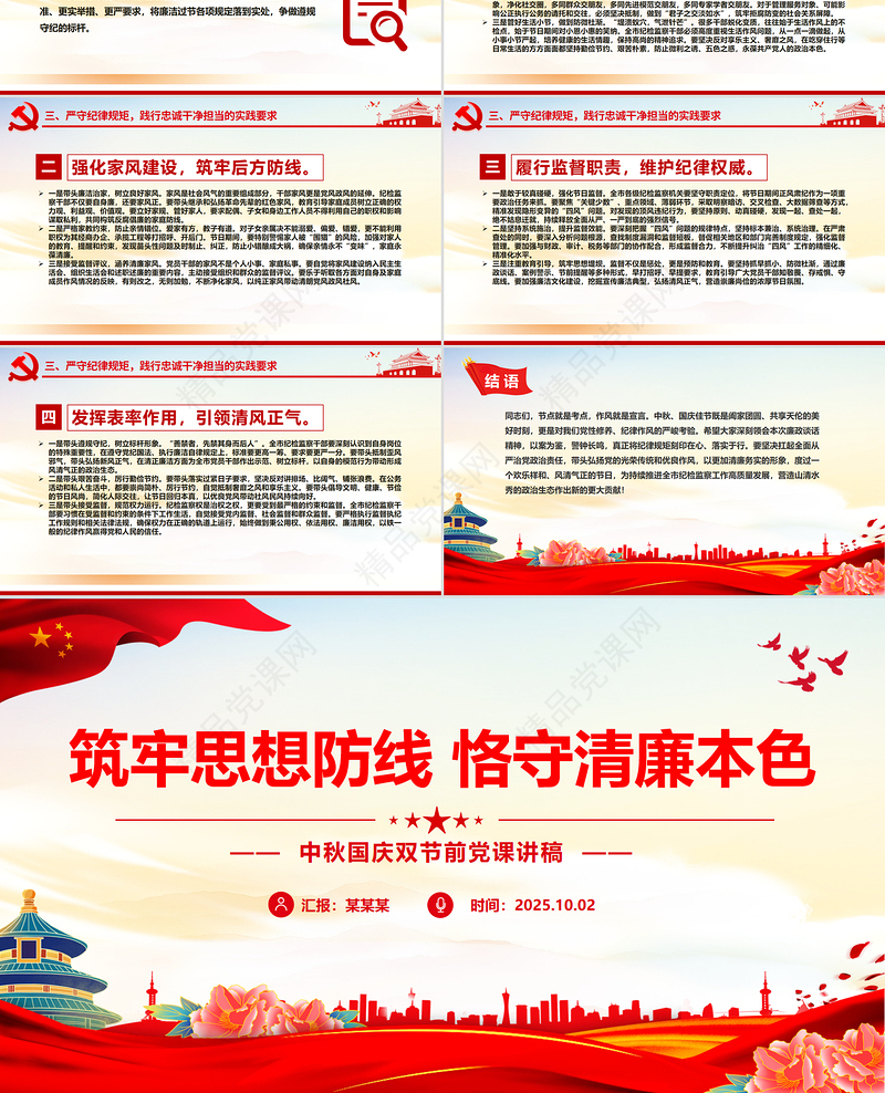 大气精美中秋国庆双节前党课PPT筑牢思想防线恪守清廉本色微党课