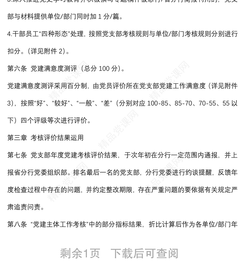 银行基层党支部党建工作考核评价办法