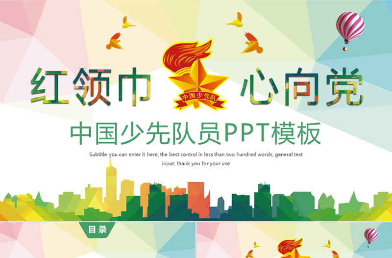 原创水彩中国少先队员祖国花朵工作汇报PPT模板-版权可商用