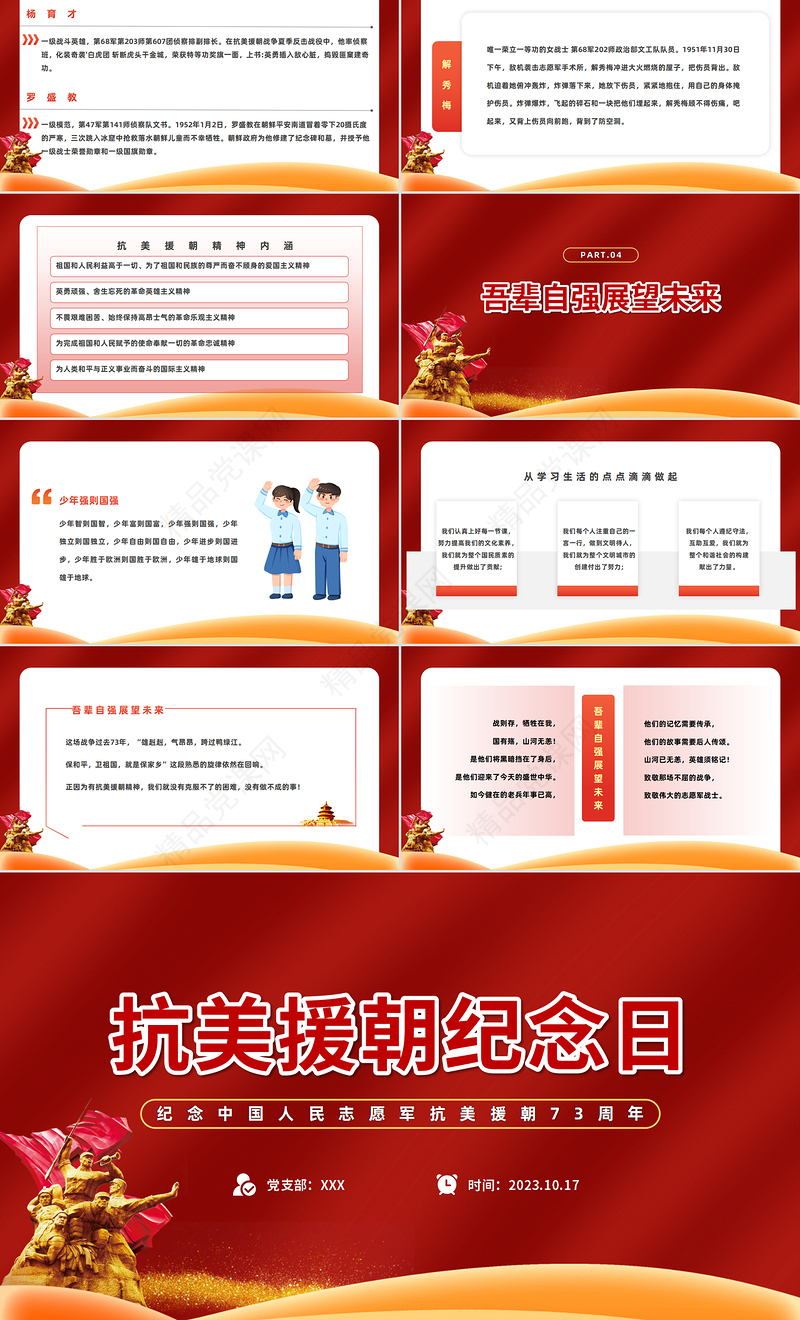 2023抗美援朝73周年纪念日PPT党政风简约风纪念中国人民志愿军抗美援朝73周年专题课件模板下载