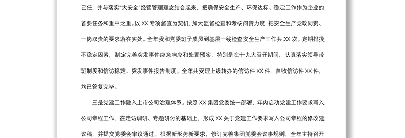 党委书记抓基层党建和党风廉政建设述职报告