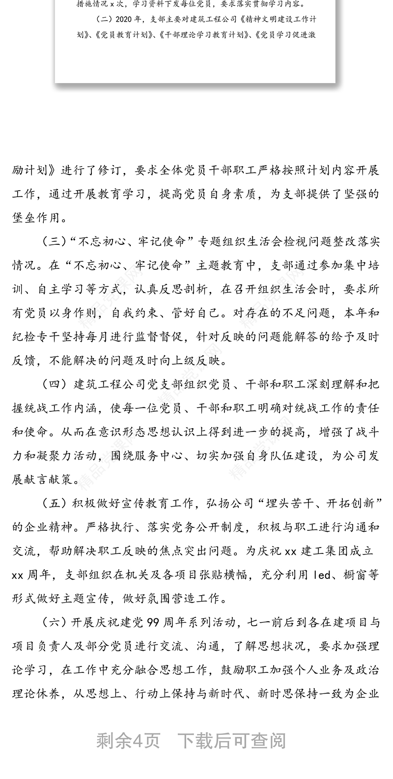 年建筑工程公司党支部党建工作总结