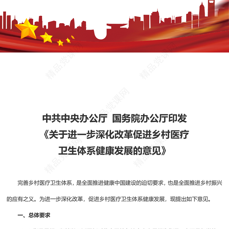 《关于进一步深化改革促进乡村医疗卫生体系健康发展的意见》党课讲稿