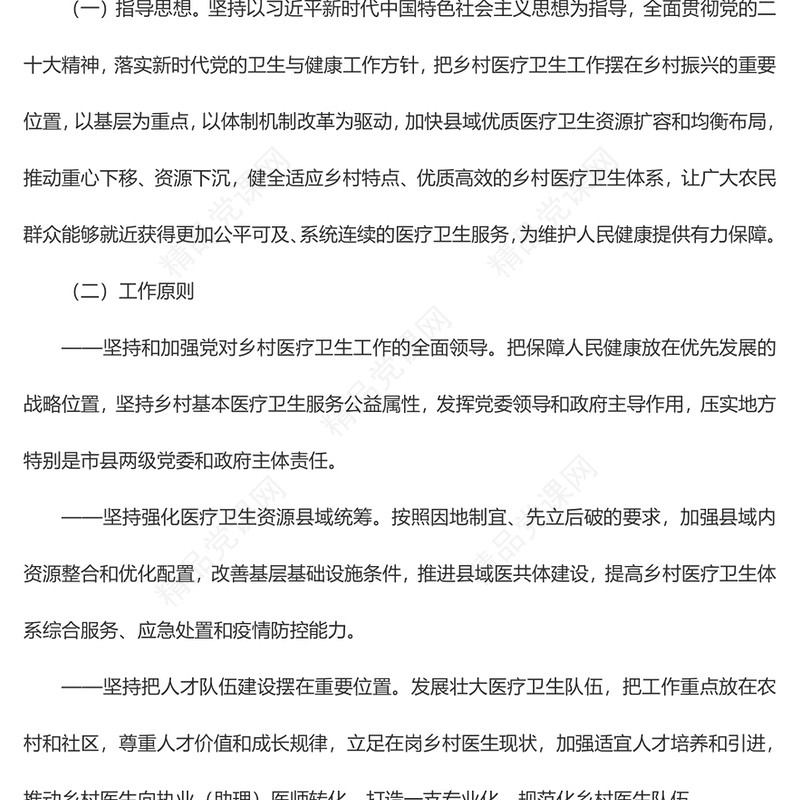 《关于进一步深化改革促进乡村医疗卫生体系健康发展的意见》党课讲稿