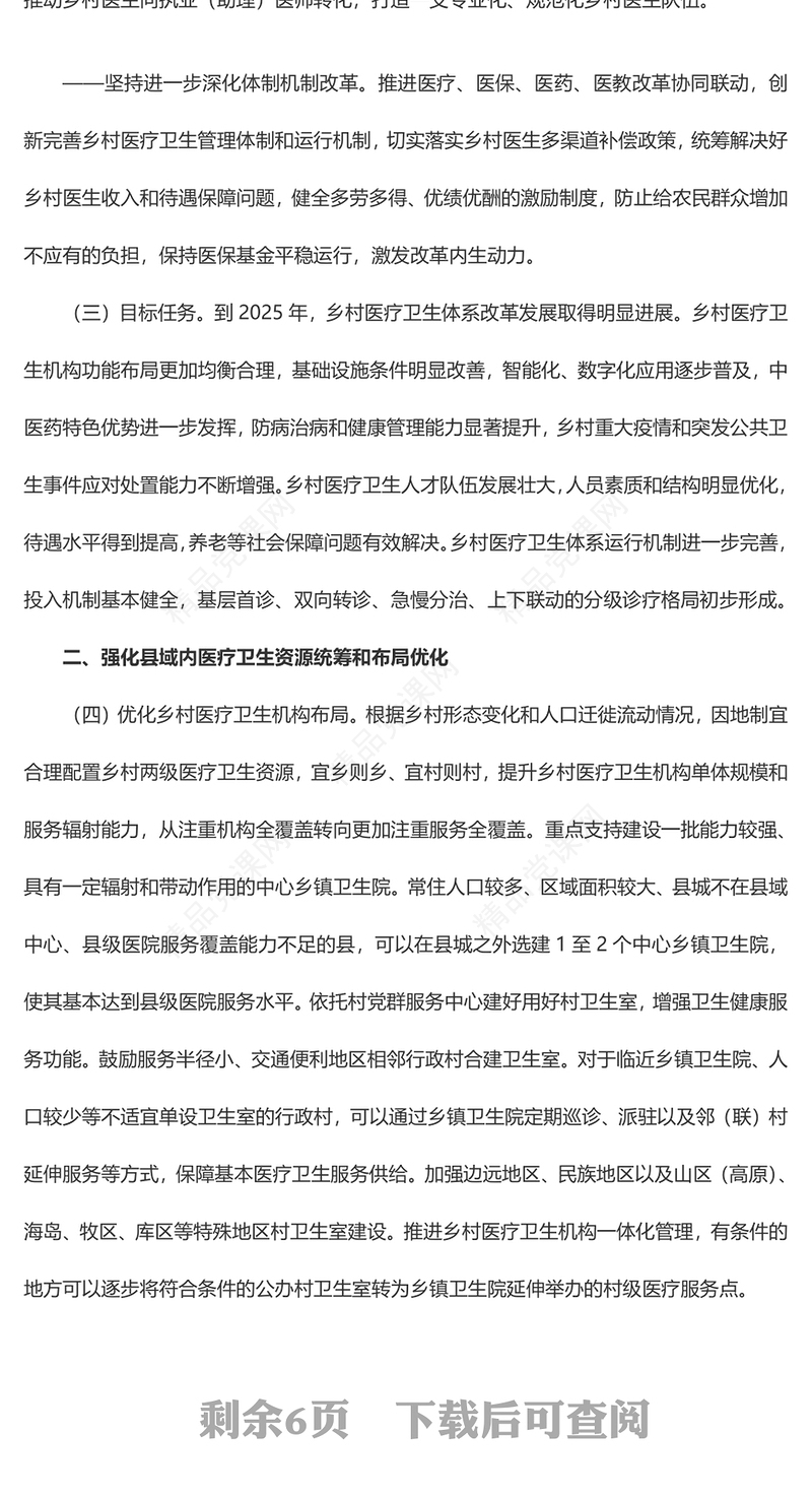 《关于进一步深化改革促进乡村医疗卫生体系健康发展的意见》党课讲稿