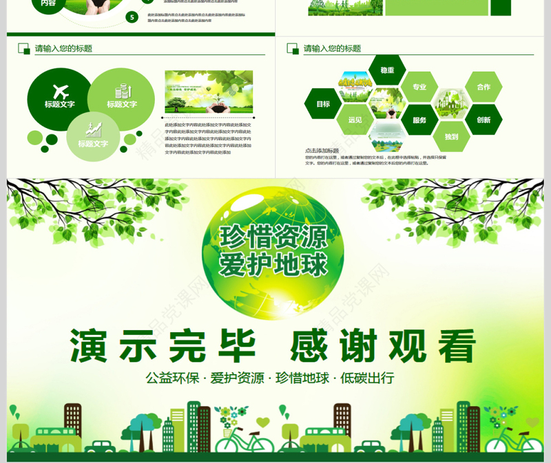 珍惜资源爱护地球动态PPT