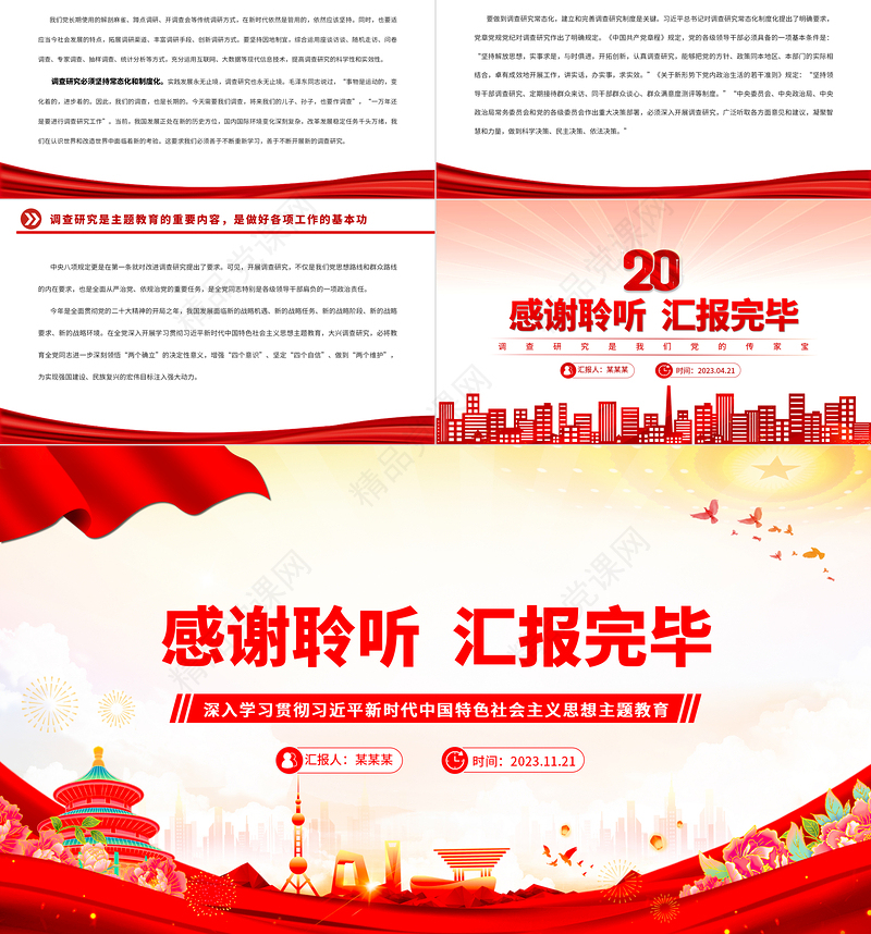 调查研究是我们党创造新民主主义革命伟大成就的重要法宝PPT红色党政风2023深入学习贯彻习近平新时代中国特色社会主义思想主题教育党课
