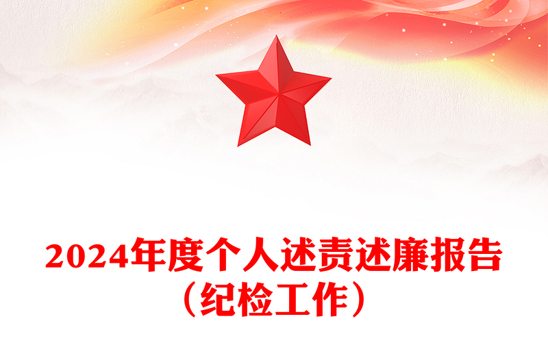 2024年度个人述责述廉报告模板（纪检工作）