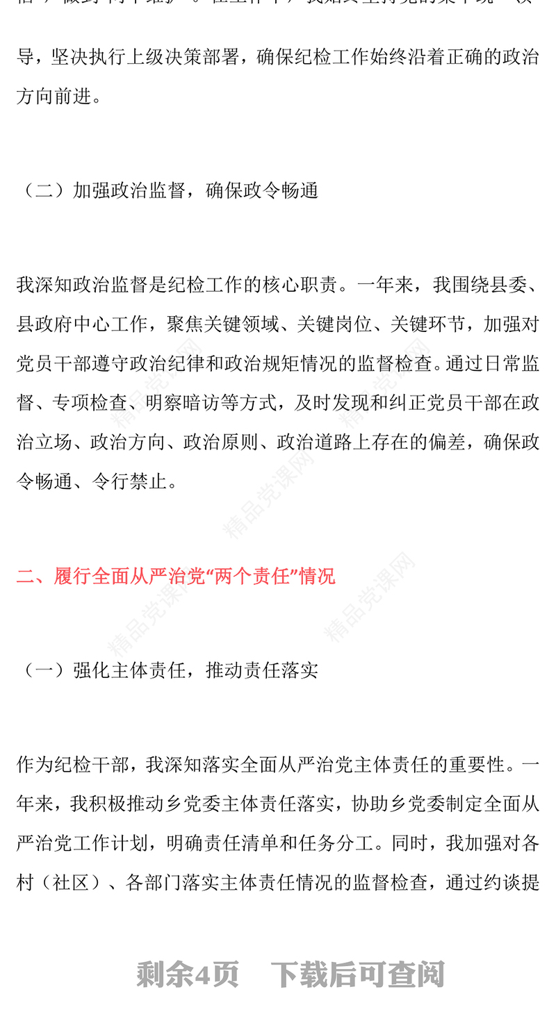 2024年度个人述责述廉报告模板（纪检工作）